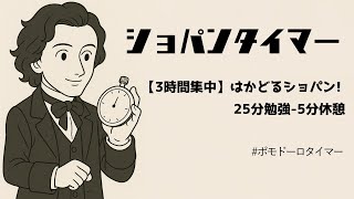 ショパンタイマー【3時間集中】～はかどるショパン! 25分勉強-5分休憩 #ポモドーロタイマー