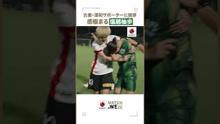 【涙を流す塩越柚歩】試合後に楠瀬直木監督、猶本光選手、#塩越柚歩 選手が古巣・浦和のファン・サポーターに挨拶へ