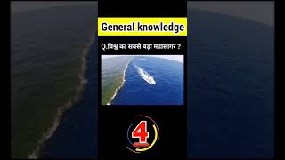 #shorts #short #science #gk2021 #generalknowledge #generalscience #gkquizinhindi