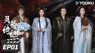 MULTISUB【FULL】月鳞绮纪 Veil of Shadows EP01 | 鞠婧祎x曾舜晞x陈都灵x田嘉瑞 群妖剧本杀！（排名不分先后）| 古装奇幻片 | 优酷华语剧场