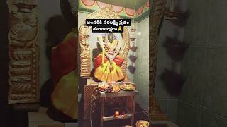 happy వరలక్ష్మి వ్రతం 🙏#youtubeshorts #trendingsong #godlakshmi #devotionalsongs