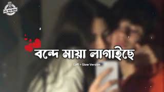 বন্দে মায়া লাগাইছে - Bonde Maya Lagaise [Slowed+Reverb] | Shah Abdul Karim