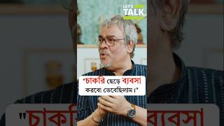 চাকরি ছেড়ে ব্যবসা করবো ভেবেছিলাম! 👆Watch full podcast here.. #letstalkwithmekhla