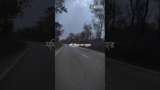 bengali_lyrics_status bangla_shayari_status যদি #mmstatus  #shorts #love #new_status #youtubeshorts