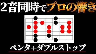ペンタに足すだけダブルストップ活用法
