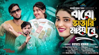 বারো ভাতারি মাইয়ারে🔥🔥Baro Vatari Maiya Re🔥🔥Rubel Khan🔥🔥New Tik Tok Viral Song🔥🔥Medha Music Tune.