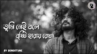 তুমি নেই বলে বৃষ্টি হারায় রেখা। Bangla Sad Song। Bongotune । #pop #song  #banglagaan #tumineibole