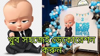 খুব সহজেই ডেকোরেশন করুন👆🥰Easy methods of decoration at home👉😱 #birthday #birthdayparty #ideas #easy