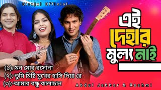 এই দেহার মুল্য নাই 🥲ai dehar mullo nai 🥲 Zubin Garg Song.mon mor roshona #sirajulofficial 