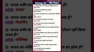 Biology GK | जीव विज्ञान | GK science question | most important GK questions | #sarkariexamcoaching
