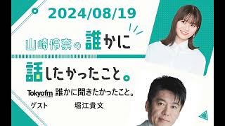 山崎怜奈の誰かに話したかったこと。 2024/08/19 ゲスト 堀江貴文