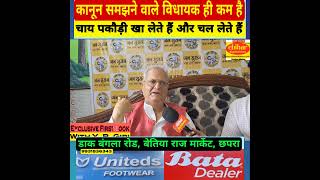 viralpost बिहार में विधायक कानून समझने वाले ही कम है चाय पकौड़ी खाकर चल देते हैं.. Y.B.Giri