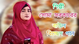 Suma Sarkar gaan কলিজাতে দাগ লেগেছে। বাংলা বাউল বিচ্ছেদ গান। সোমা সরকারের গান 💯❤️।নোলন মিডিয়া 