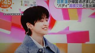 目覚ましテレビ⏰🧡　目黒蓮さん高橋文哉さん🧡