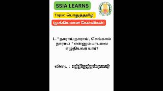 🎯 Tnpsc பொதுத்தமிழ் important Questions ✅️ 💯 #group4 #tnpsc