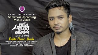 Samz Vai Upcoming Music Video 2020 | পাখি দূরের আকাশে | @A Music Series