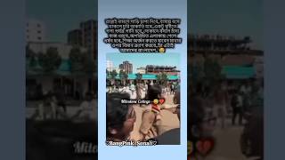 হ্যাঁ, এটাই আমাদের বাংলাদেশ…!!😅😭 #sad #milestoneschool #viral #shortvideos #shorts#foryou