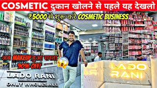 😱 Branded Cosmetics Products ✅ Delhi की सबसे सस्ती Cosmetics Wholesale में 😱 80 to 90% Off on FMCG