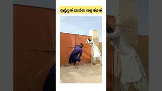 ඉල්ලන් කන්න හදන්නේ.. 😂 அடுத்து என்ன நடக்கும்?