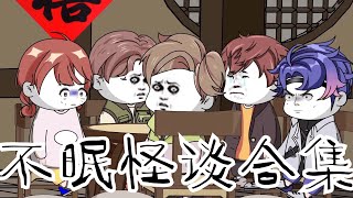 【不眠怪谈大合集】01 #规则怪谈 #细思极恐 #漫画 #原创 【江不眠】