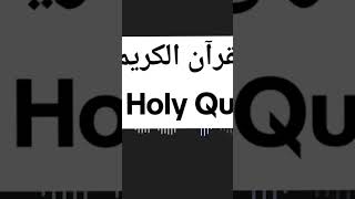 #OneUniverseOnePeople #qurankareem #wednesdayrecitation💝 #happywednesdayeveryone💝
