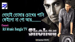 দোহাই তোমার চোখের পানি ফেইলো না গো আর