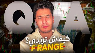 مراجعة الصفقات و كيفاش ترايدي ف رانج