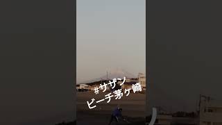 #サザンビーチ #茅ヶ崎市 #中海岸