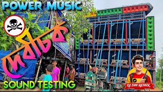 Power Music - 🔥🔥দেবীচকে ২১/১৮ সেটাপ টেস্টিং করলো || উল্টো রথ উপলক্ষে ||