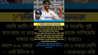 রবীন্দ্র জাদেজা বলেছেন #cricket #bolleywoodsong #cricketlover #suryekumaryadav #hindisong #bollywood