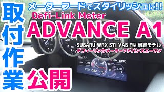 【取付作業公開】Defi-Link Meter ADVANCE A1 デフィーリンクメーターアドバンスエーワン SUBARU WRX STI VAB F型 取付作業中の現場へ!!【荒法師マンセル】