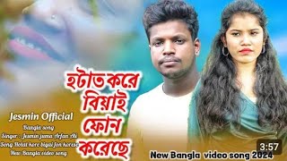 হটাত করে বিষাই ফোন করেছে Phone korese | Eid Mubarak | New bangla Song Arfan & Jesmin