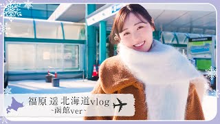 【VLOG】福原遥の2025年1発目は北海道!!"函館"で丸一日遊びました！☃️