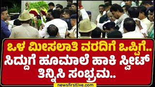 Internal Reservation: ಒಳ ಮೀಸಲಾತಿ ವರದಿಗೆ ಒಪ್ಪಿಗೆ CM Siddaramaiahಗೆ ಹೂಮಾಲೆ ಹಾಕಿ Sweet​ ತಿನ್ನಿಸಿ ಸಂಭ್ರಮ