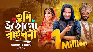 সিলেটি_বিয়ের_গীত____তুমি_উঠো_গো_রাইধনী____শামীম_সিদ্দিকী____Tumi_Utho_Go_Raidhoni____Samim_Siddiki