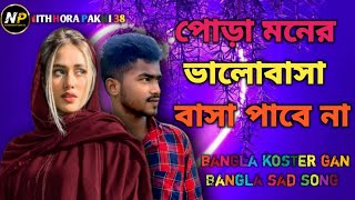 bangla koster gaan পোড়া মনের ভালোবাসা বাসা পাবে না Bangla sad song @NITHHORAPAKHI38 #sad💔😭