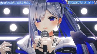 【天音かなた/ホロライブ】3D LIVE だから僕は音楽を辞めたcover 【#天音かなた卒業ライブ】Amane Kanata Graduation Live【hololive】