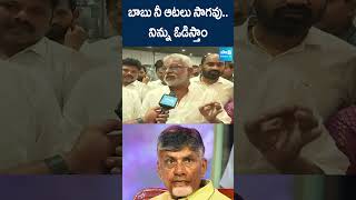 బాబు నీ ఆటలు సాగవు.. #yvsubbareddy #chandrababu #mlcelection #ytshorts #shorts @SakshiTV