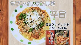【蒙古タンメン中本】汁なし麻辛麺はどのくらい辛いのか？