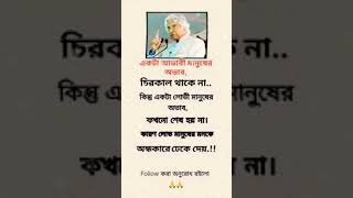 APJ abdul kalam quotes in Bengali #motivation #apjabulkalam #inspirationalquotes #shortvideo