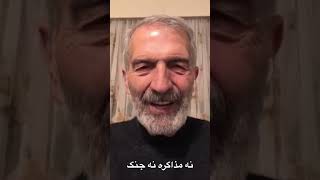 نه مذاکره نه جنگ