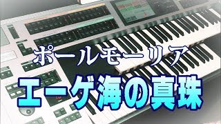 エーゲ海の真珠 （耳コピ）ポール・モーリア　Penelope / Paul Mauriat  ★YAMAHA Electone ELS-02C