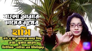 বাংলা আমার মায়ের মুখের হাসি II Bangla Amar Mayer Mukher Hasi II Kamrun Nahar Shipu I Sujon Shrabon