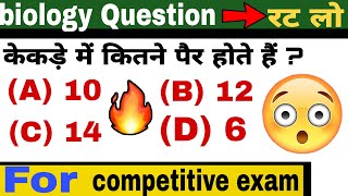 biology Question रट लो For Competitive Exam 🤔 || vvi most important Question 🙋 || #studygyan