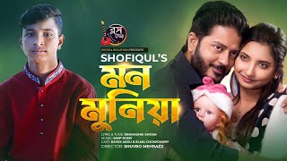 Mon Moniya | মন মুনিয়া | Shofiqul Islam | Eid Exclusive Song 2022 | New Bangla Song 2022