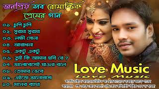 জনপ্রিয় সুপারহিট বাংলা গান | Most Popular Super Hits Bangla Love Song 2024