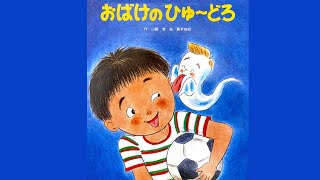 かわいいおばけの絵本『おばけのひゅーどろ』