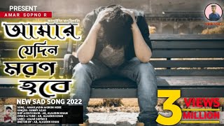 Amar Jedin Moron Hobe |Sunny Azad,Masum,Ahmed Sajeeb, Bangla New Song আমার সপ্ন R Music