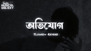 অভিযোগ -Tanveer Evan [ Slowed + reverb ] Ovijog |lyrics video