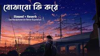 বোঝাবো কি করে || Bojhabo Ki kore Bengali Song  || Bengali Romantic Lofi Song 😊
